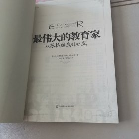 最伟大的教育家：从苏格拉底到杜威