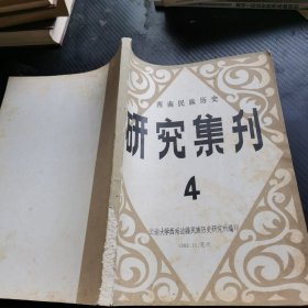 西南民族历史研究集刊4