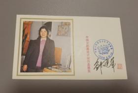 中国女邮票设计家作品展览 邹建军 签名钤印纪念卡一枚