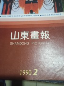 山东画报1990.2.6合售