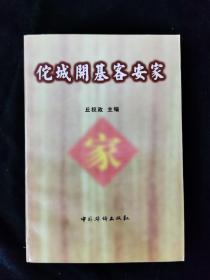 佗城开基客安家:客家先民首批南迁与赵佗建龙川二二一二年纪念学术研讨会论文集