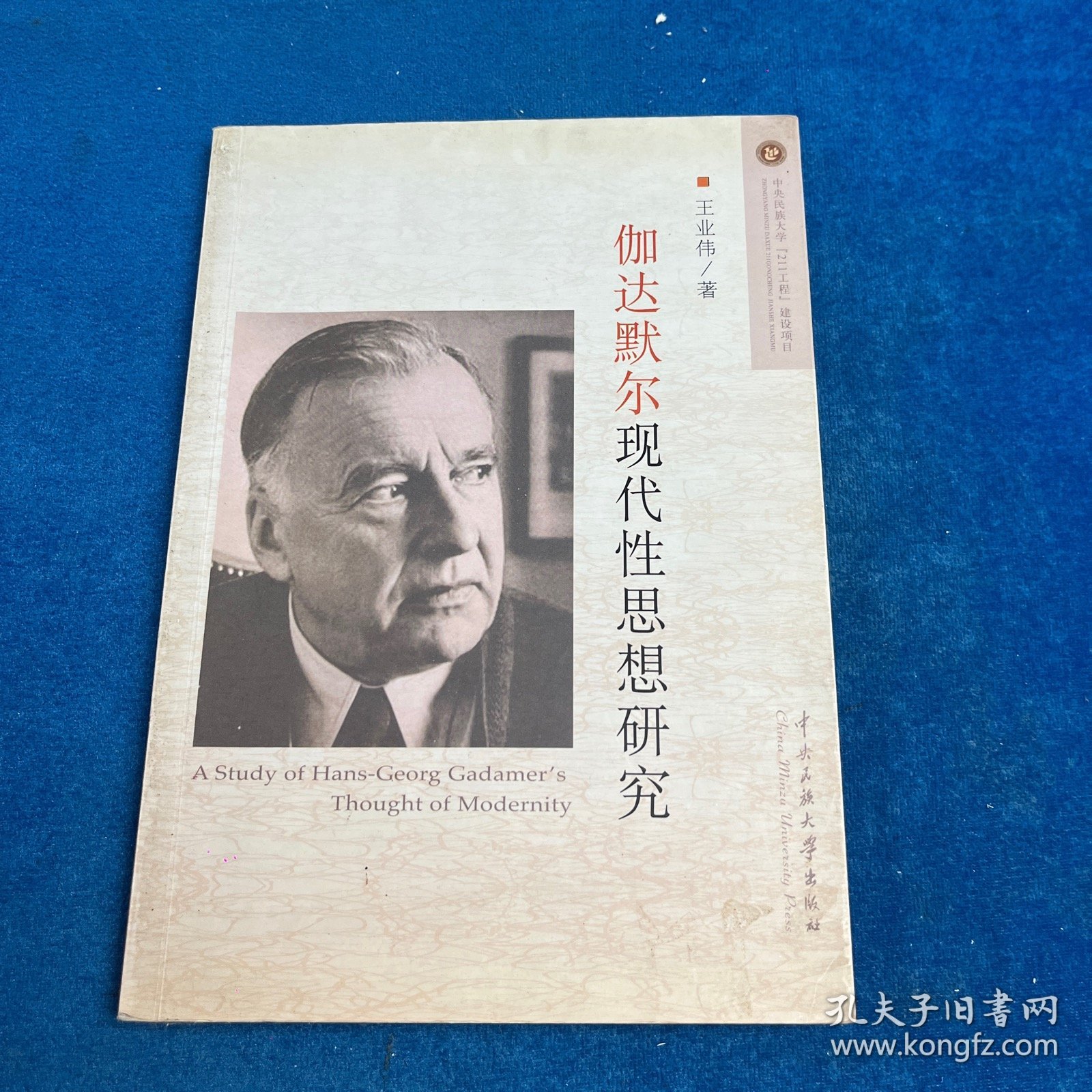 伽达默尔现代性思想研究