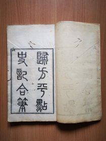 清光绪元年锦城节署白纸刻本《归方评点史记合笔》6卷4册全，书口刻有“望三益斋”。
