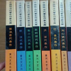 中国现当代著名作家文库郭沫若代表作等9本