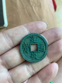 建炎通宝，点建版别，稀少品种 极美绿锈，品相尺寸看照片，实物拍摄，所见即所得，一切请自行鉴别，编号c709
