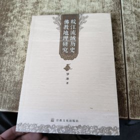 皖江流域历史佛教地理研究 未开封，
