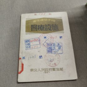 卫生建筑手册 医疗设施 1951年一版一印