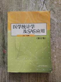 医学统计学及SAS应用（修订版）