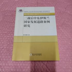 二战后中东伊斯兰国家发展道路案例研究