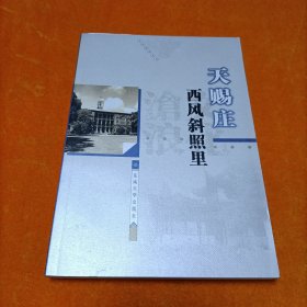 天赐庄—西风斜照里