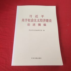 习近平关于社会主义经济建设论述摘编