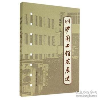 川沙图书馆发展史 施济屏 9787543955844 上海科学技术文献出版社有限公司