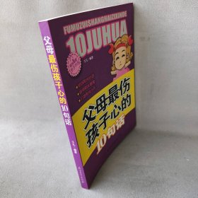 阳光家庭亲子书系 父母最伤孩子心的 10句话