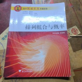 排列组合与概率/高中数学竞赛专题讲座