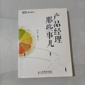 产品经理那些事儿