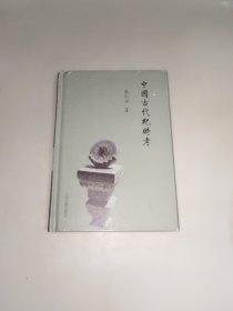 中国古代纪时考 精装