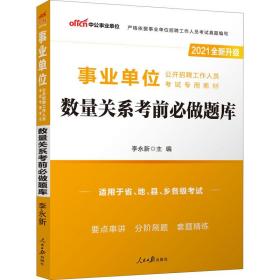 数量关系前必做题库 2021 公务员考试 作者 新华正版