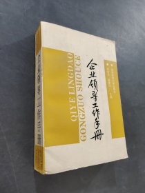 企业领导工作手册