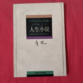 人生小说：中国现代名作家名著珍藏本【馆藏】