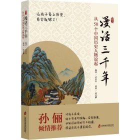 漫话三千年：从50个中国历史人物说起