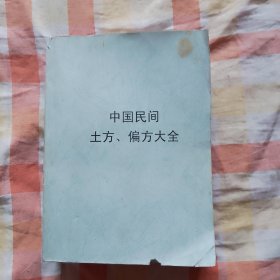 中国民间土方、偏方大全