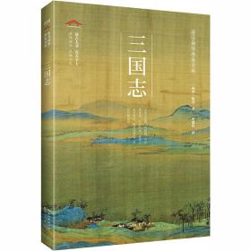 三国志 中国古典小说、诗词 (西晋)陈寿著 新华正版