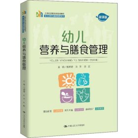 【二手】幼儿营养与膳食管理张婷婷9787300282169