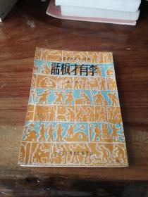 李有才板话（1950年初版本）