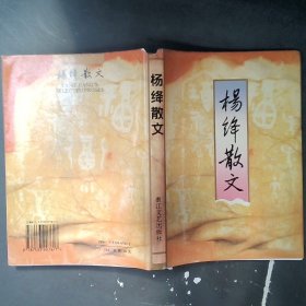 杨绛散文