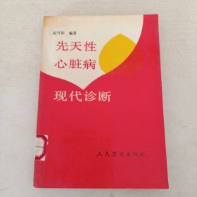 先天性心臟病現(xiàn)代診斷