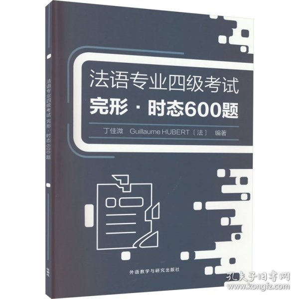 法语专业四级考试完形.时态600题