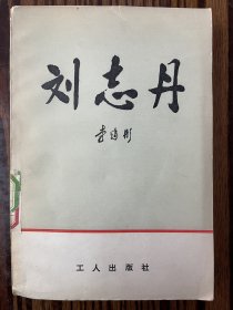 刘志丹（上）