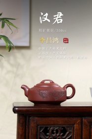 紫砂壶，晴明风日雨干时，草满花堤水满溪。 —【汉君】 原矿紫泥·350cc 李昌鸿 中国工艺美术大师 正高级工艺美术师 师承中国工艺美术大师——顾景舟 早期与顾景舟、徐秀棠合编《宜兴紫砂珍赏》;与唐伯年、叶龙耕合编《宜兴紫砂茶具实用功能的研究》等多部书籍;大师先后发表了三十余篇有关紫砂艺术研究的论文，理论功底扎实，有独到见解，对推动宜兴紫砂文化的研究，紫砂产业的发展起到一定的积极作用