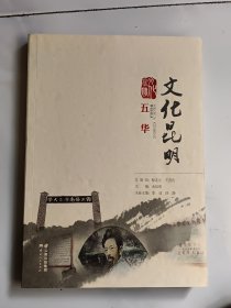 文化昆明