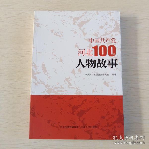 中国共产党河北100年人物故事