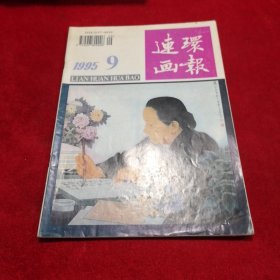 连环画报 1995年九月期