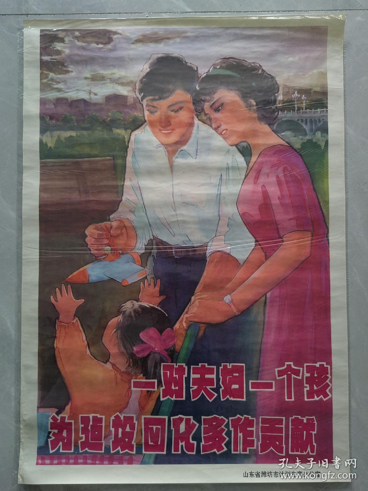 对开宣传画一对夫妇一个孩为建设四化多做贡献