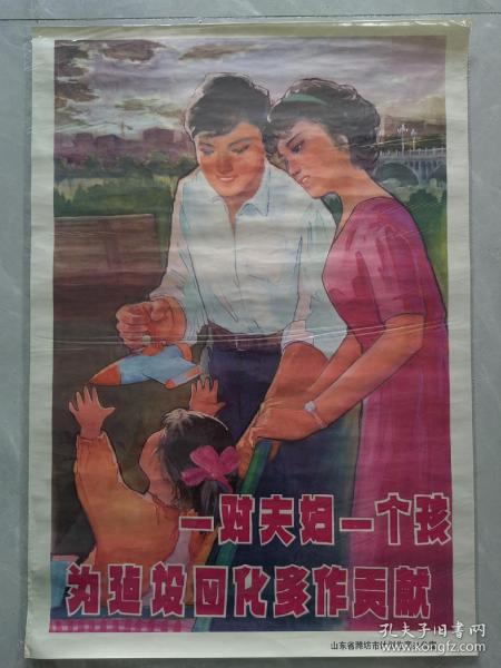 对开宣传画一对夫妇一个孩为建设四化多做贡献