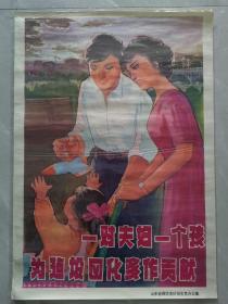 对开宣传画一对夫妇一个孩为建设四化多做贡献