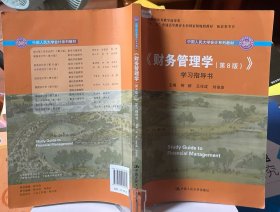 9787300258072     实拍财务管理学第8版 学习指导书