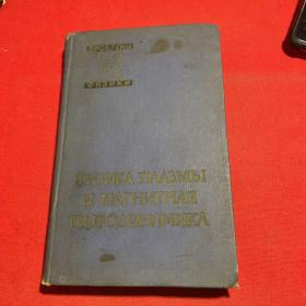 ФИЗИКА ПЛАЗМЫ И МАГНИТНАЯ ГИДРОДИНАМИКА 等离子体物理学和磁流体力学 论文集 （1961苏联原版 俄文）