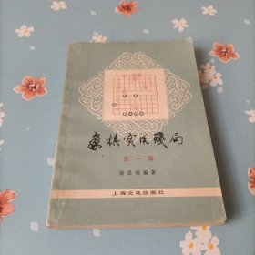 象棋实用残局 第一集