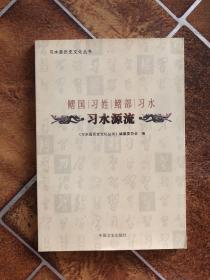 鳛国习姓鳛部习水（习水县历史文化丛书）习水源流