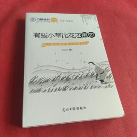 有些小草比花还重要