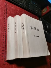 水浒传（上中下）3册，老版本