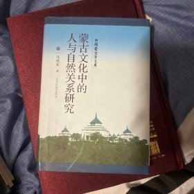 中国蒙古学文库：蒙古文化中的人与自然关系研究