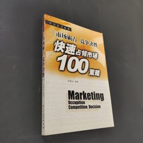 市场霸占 竞争决胜:快速占领市场100策略