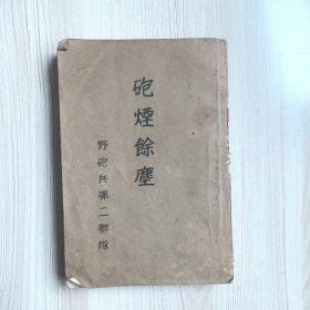 炮烟余尘