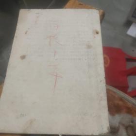 周总理陈伯达康生江青谢富治同志在大中学校学生代表座谈会上的讲话