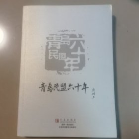 青岛民盟六十年